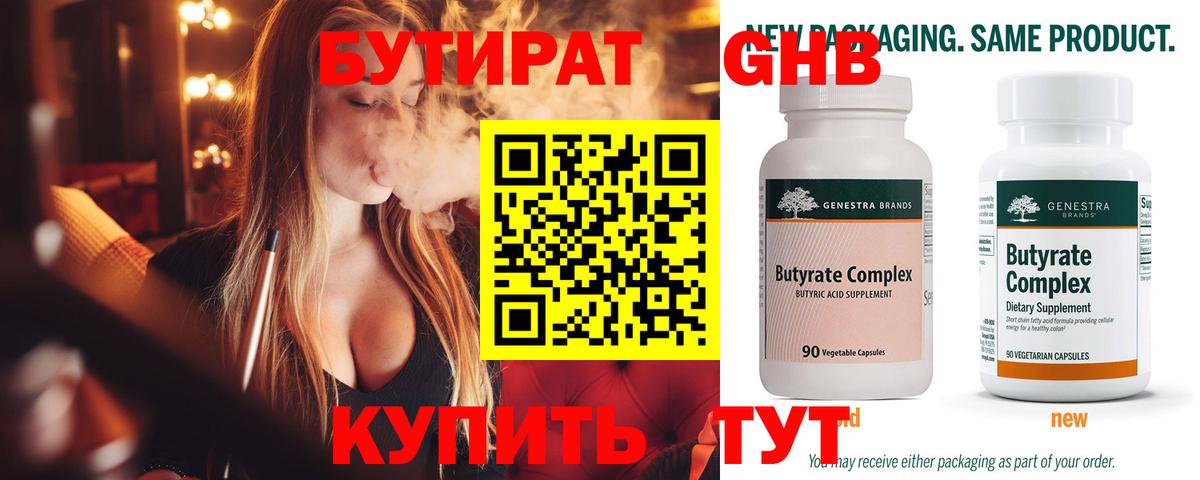 БУТИРАТ Butirat Верхняя Салда